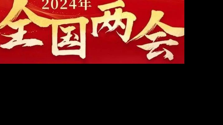 江南体育·(中国)官方网站多措并举学习宣传贯彻全国两会精神