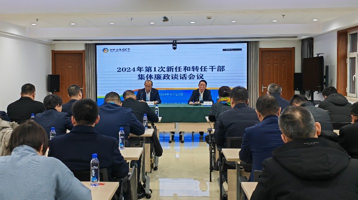 江南体育·(中国)官方网站召开2024年第一次集体廉政谈话会议