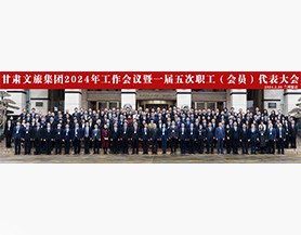 江南体育·(中国)官方网站2024年工作会议暨一届五次职工(会员)代表大会