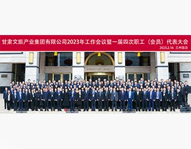 江南体育·(中国)官方网站2023年工作会议暨一届四次职工(会员)代表大会